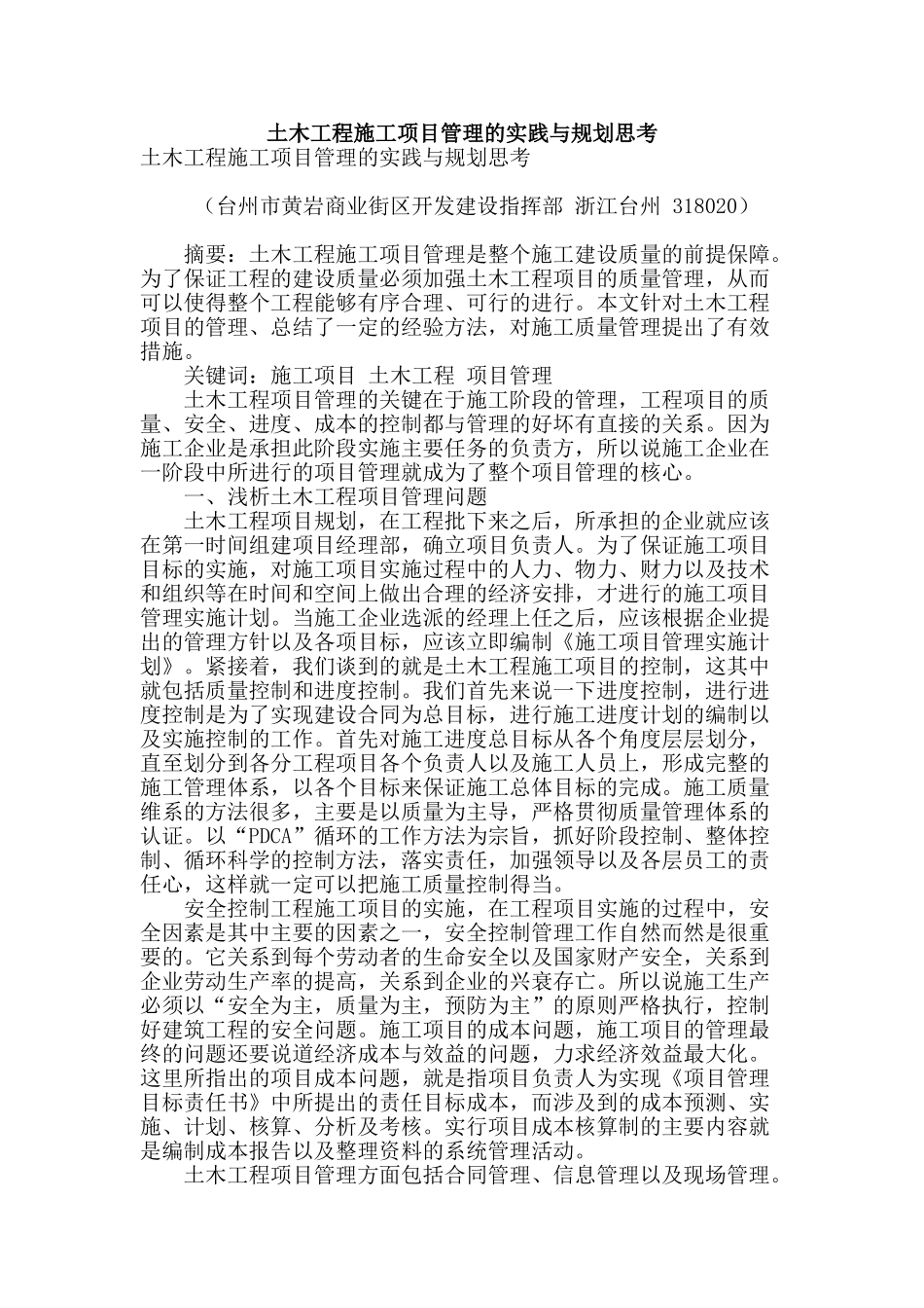 土木工程施工项目管理的实践与规划思考_第1页