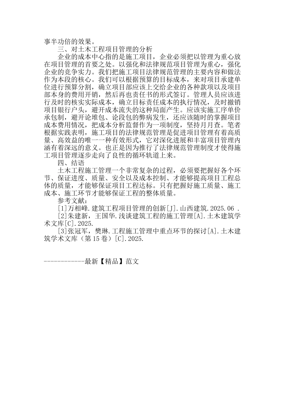 土木工程施工项目管理的实践与规划思考_第3页