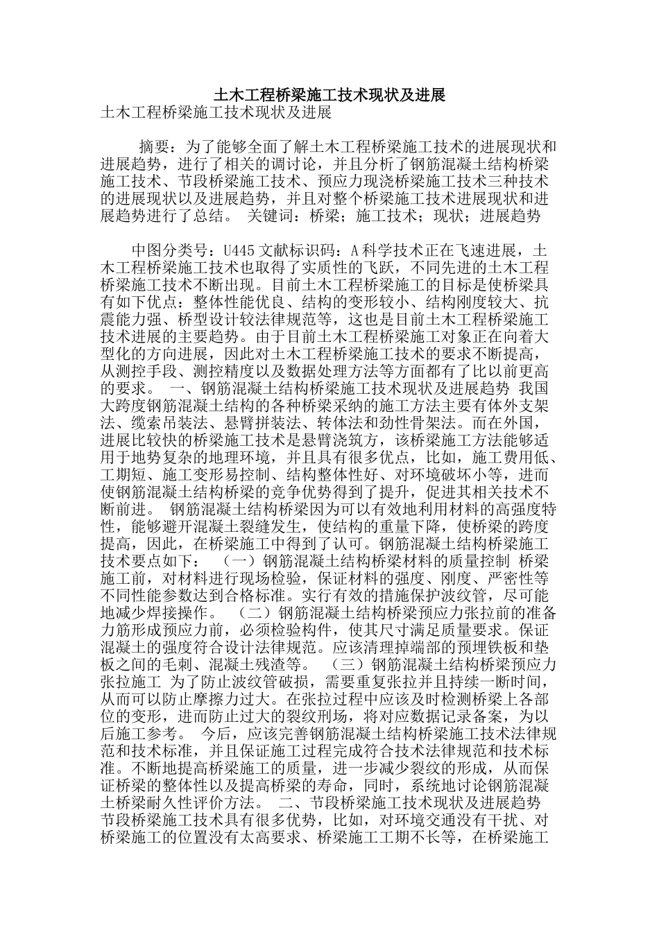 土木工程桥梁施工技术现状及发展_第1页