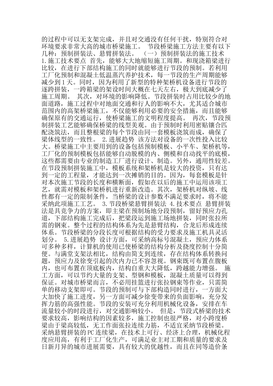 土木工程桥梁施工技术现状及发展_第2页