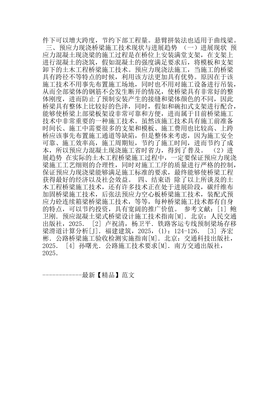 土木工程桥梁施工技术现状及发展_第3页