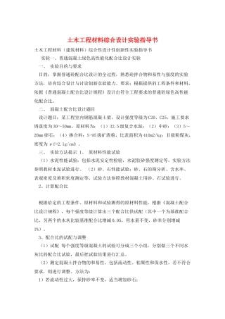 土木工程材料综合设计实验指导书