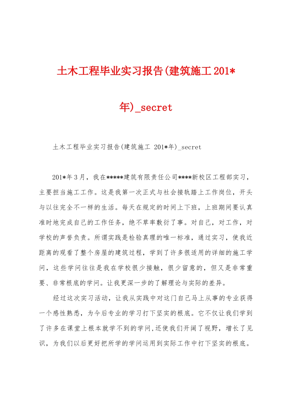 土木工程毕业实习报告_第1页