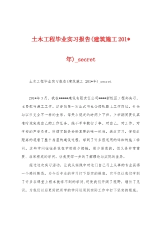 土木工程毕业实习报告