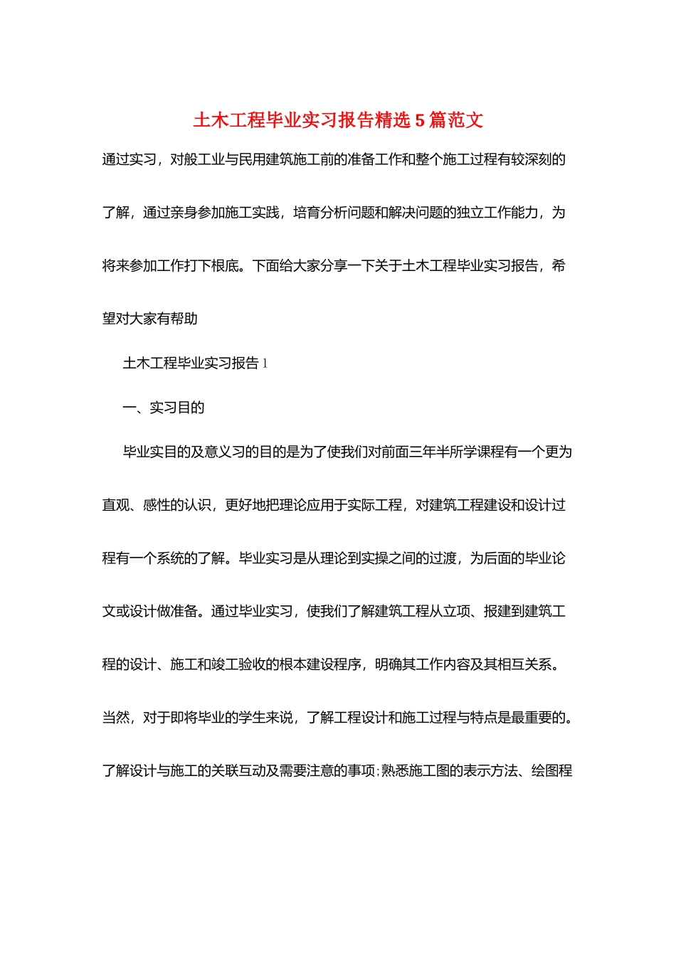 土木工程毕业实习报告精选5篇范文_第1页