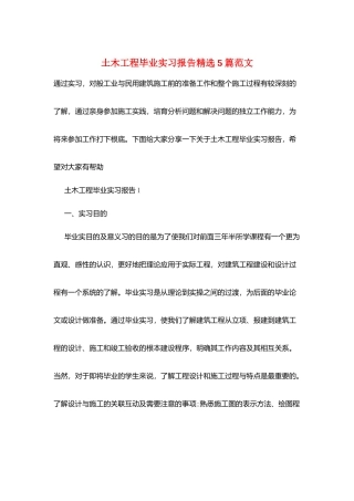 土木工程毕业实习报告精选5篇范文