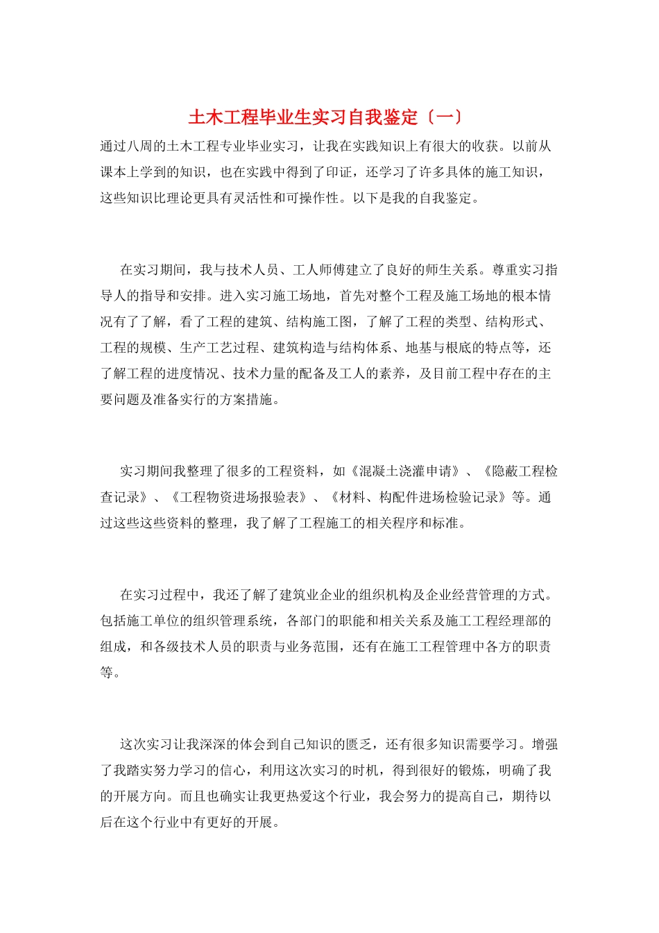 土木工程毕业生实习自我鉴定(一)_第1页