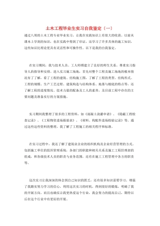 土木工程毕业生实习自我鉴定(一)