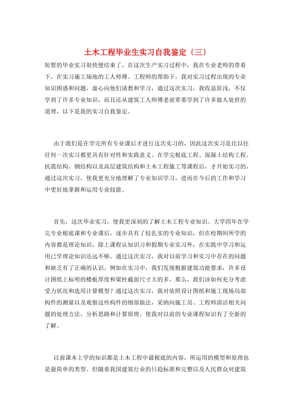 土木工程毕业生实习自我鉴定(三)_第1页