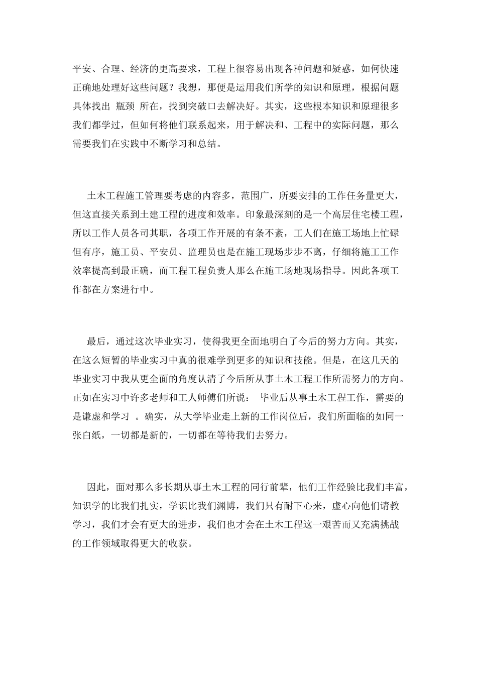 土木工程毕业生实习自我鉴定(三)_第2页