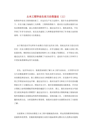 土木工程毕业生实习自我鉴定(三)