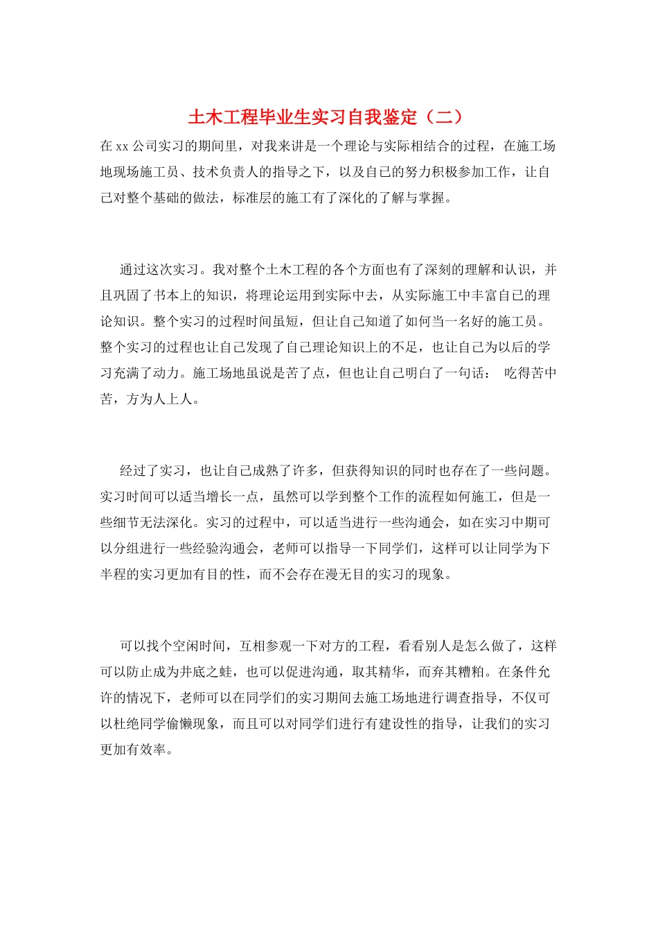 土木工程毕业生实习自我鉴定_第1页