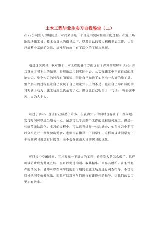 土木工程毕业生实习自我鉴定