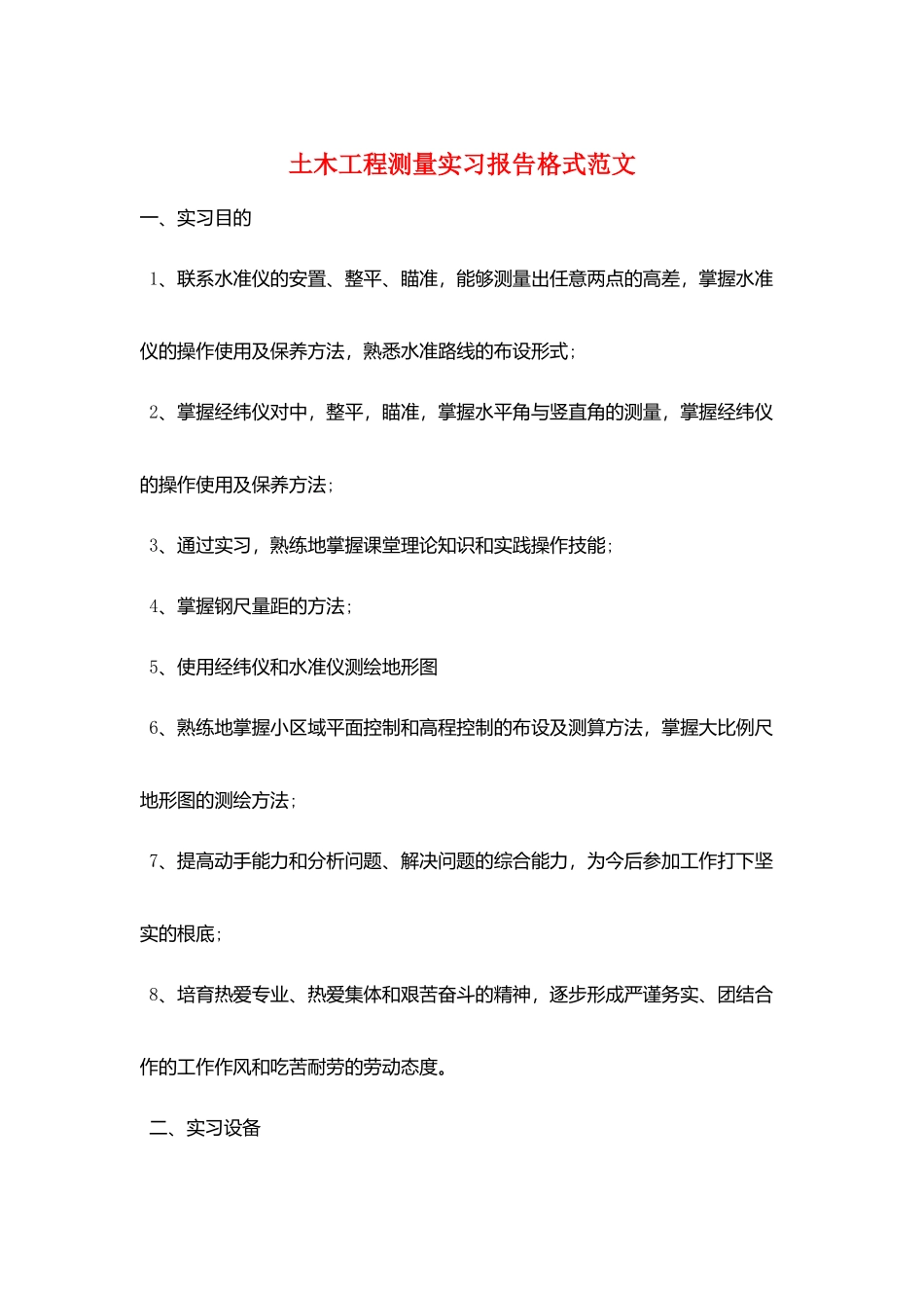 土木工程测量实习报告格式范文_第1页
