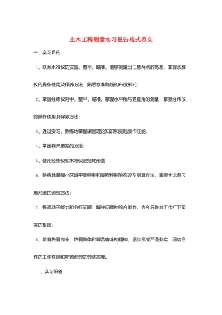 土木工程测量实习报告格式范文