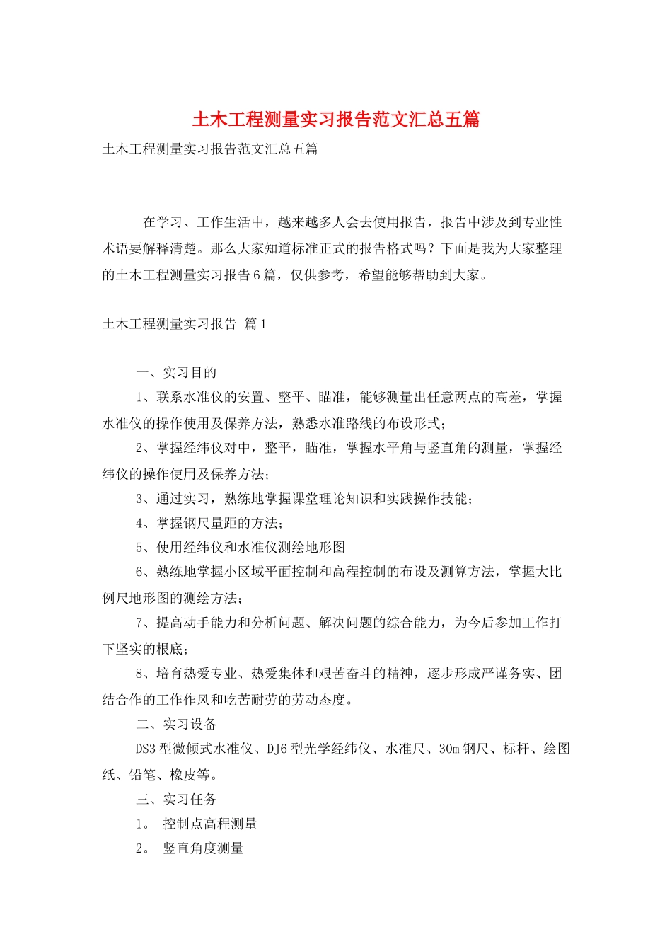 土木工程测量实习报告范文汇总五篇_第1页