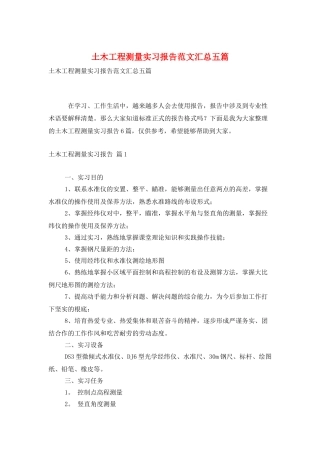 土木工程测量实习报告范文汇总五篇