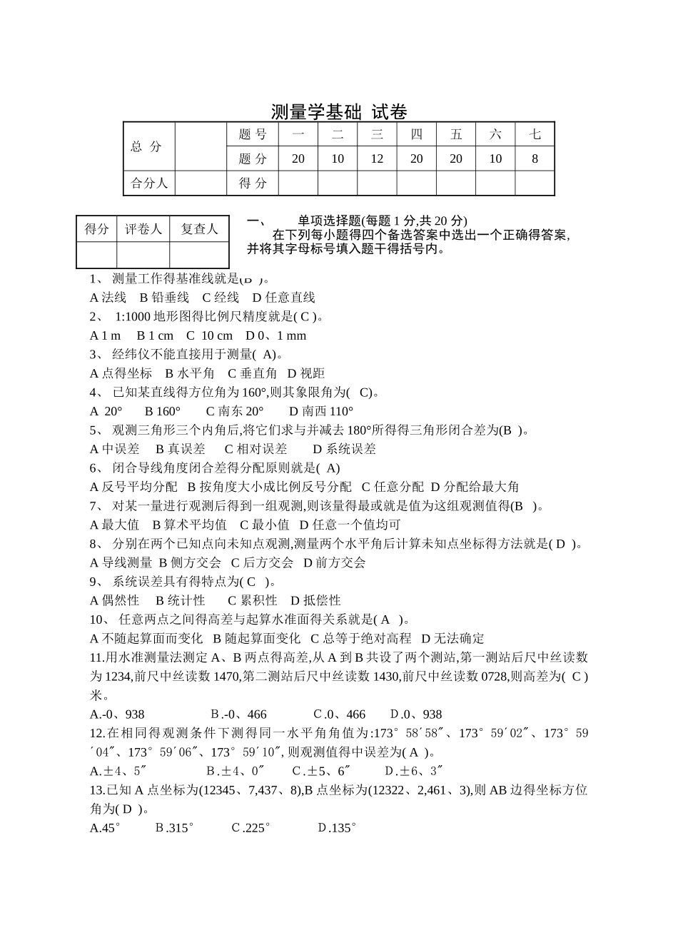 土木工程测量试卷及答案_第1页