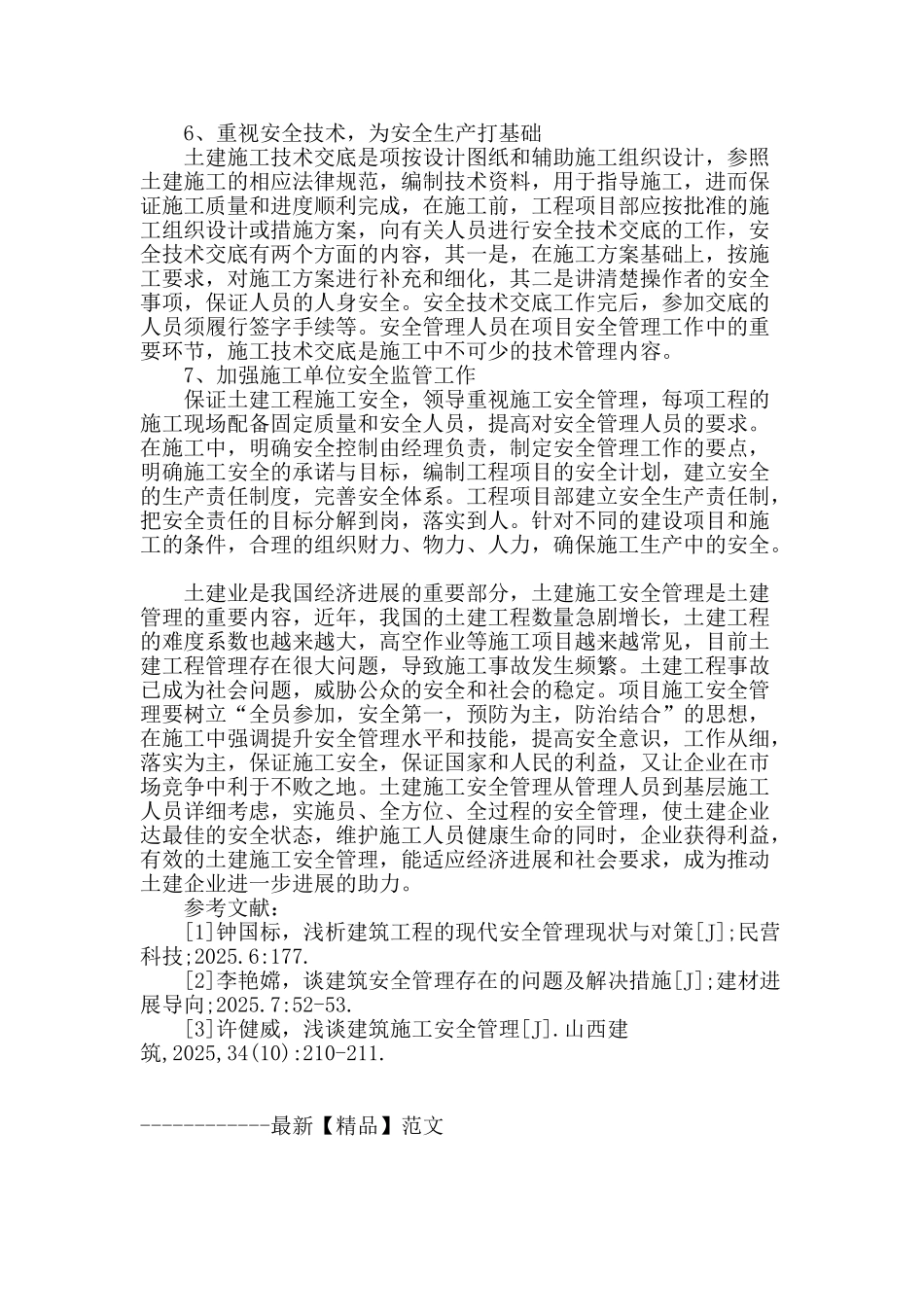 土木工程现场施工安全控制办法分析_第3页