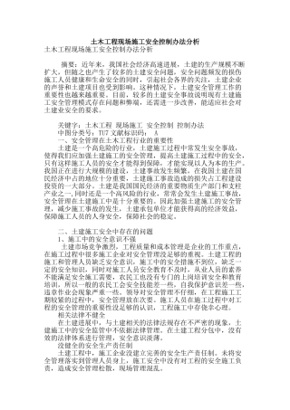 土木工程现场施工安全控制办法分析