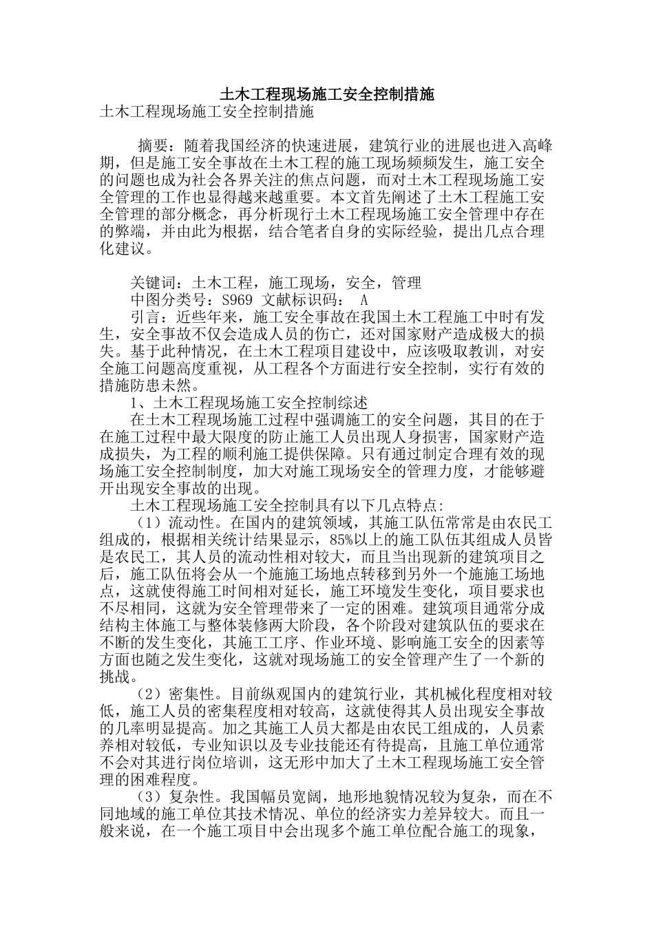 土木工程现场施工安全控制措施_第1页