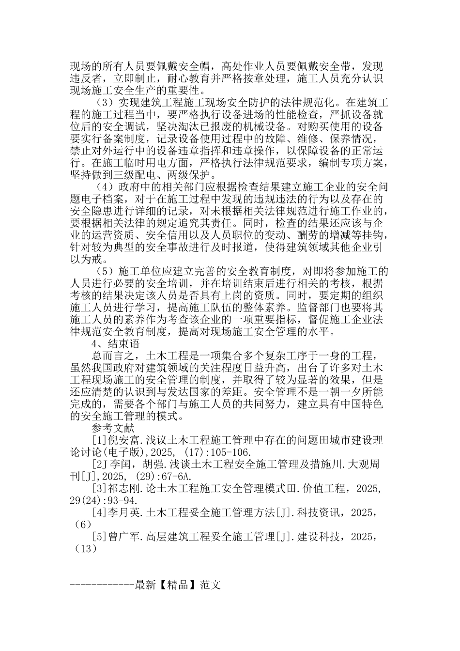 土木工程现场施工安全控制措施_第3页