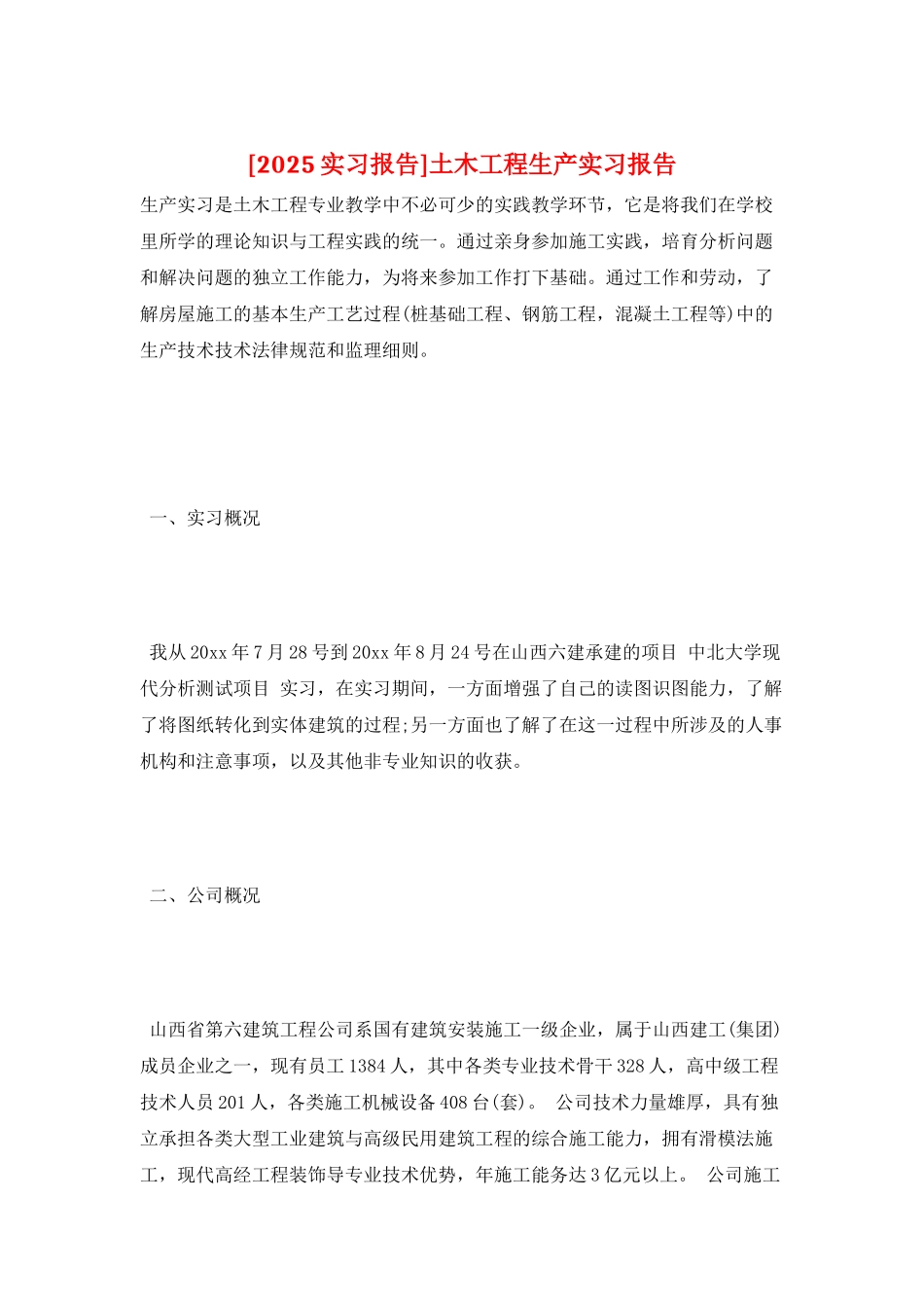 土木工程生产实习报告_第1页