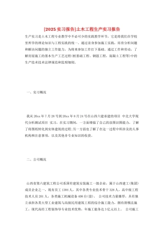 土木工程生产实习报告