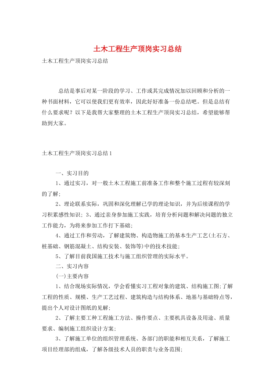 土木工程生产顶岗实习总结_第1页