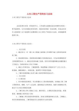 土木工程生产顶岗实习总结