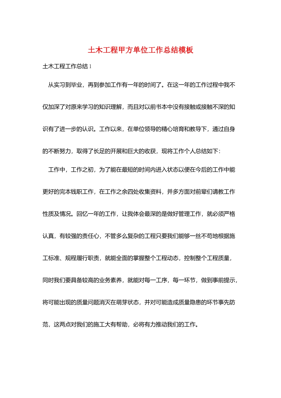 土木工程甲方单位工作总结模板_第1页