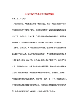 土木工程甲方单位工作总结模板