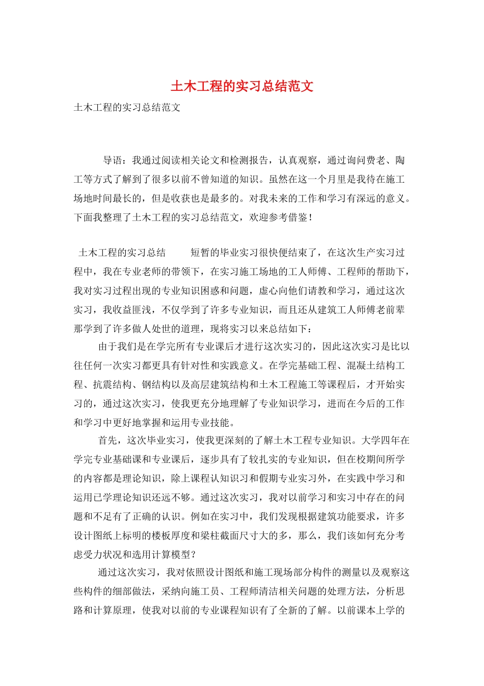 土木工程的实习总结范文_第1页