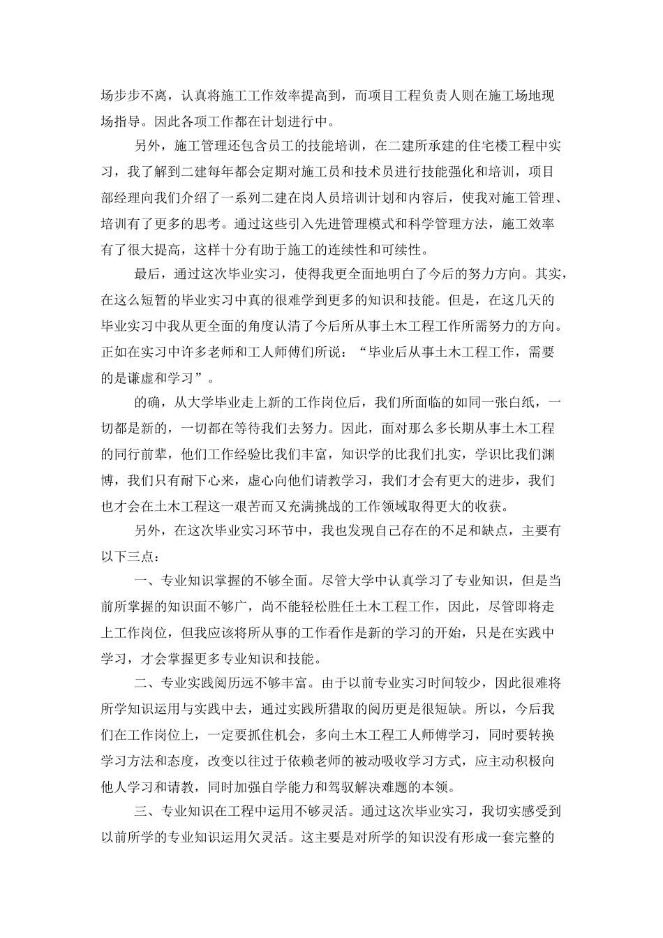 土木工程的实习总结范文_第3页