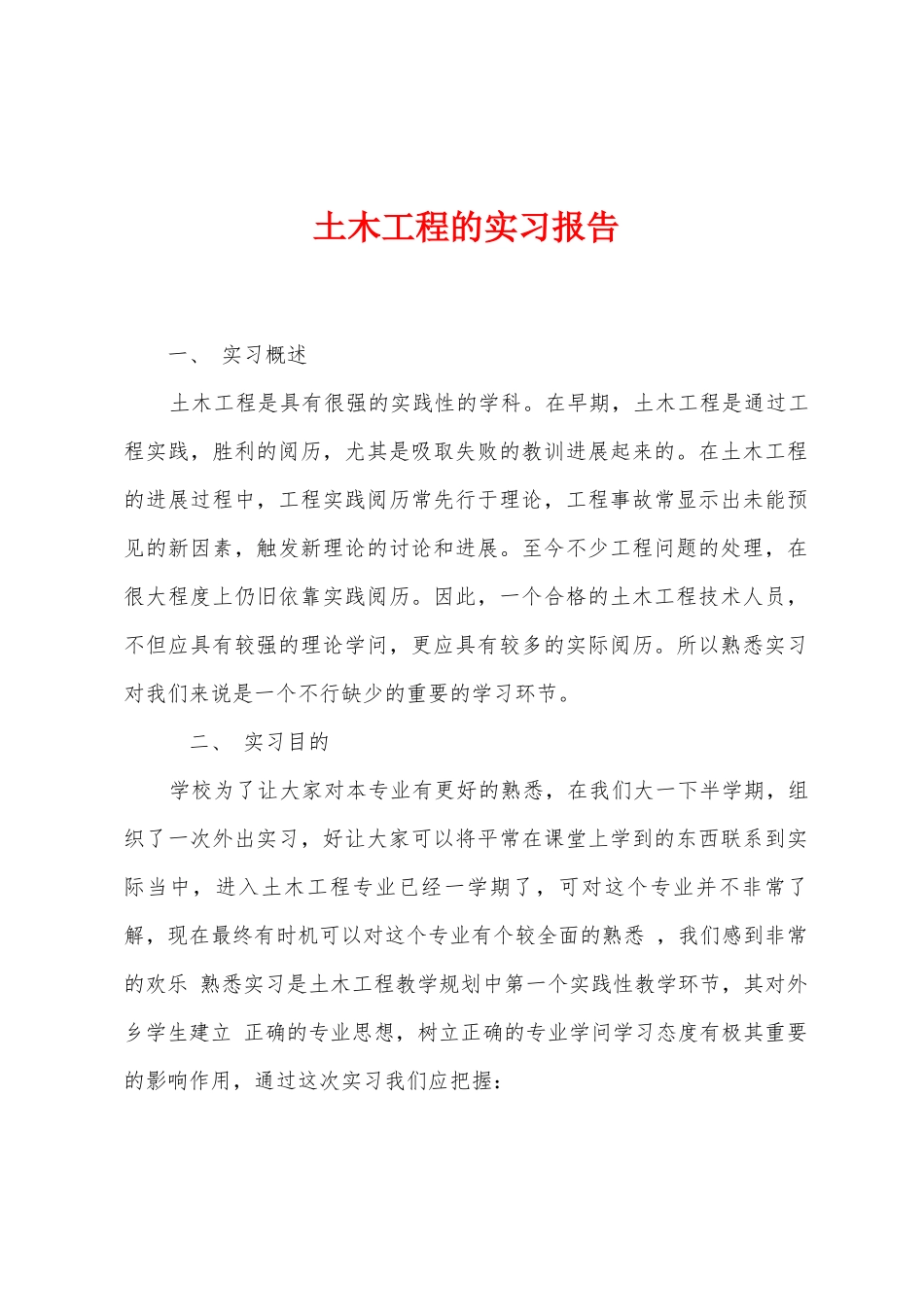 土木工程的实习报告_第1页