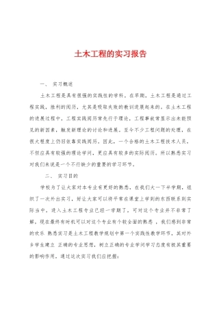 土木工程的实习报告