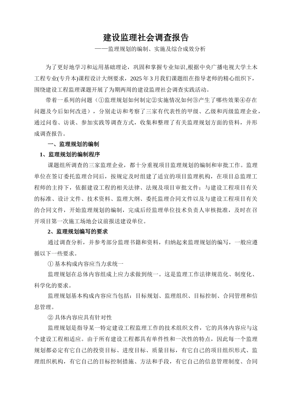 土木工程监理社会调查报告_第2页