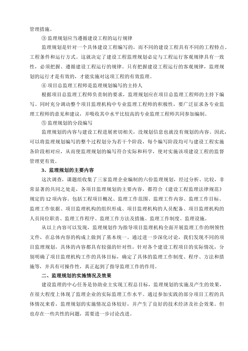 土木工程监理社会调查报告_第3页