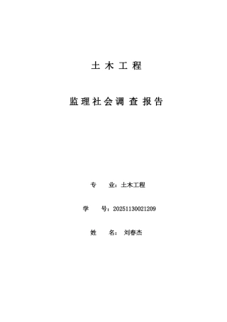土木工程监理社会调查报告