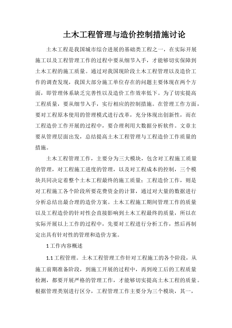 土木工程管理与造价控制措施研究_第1页