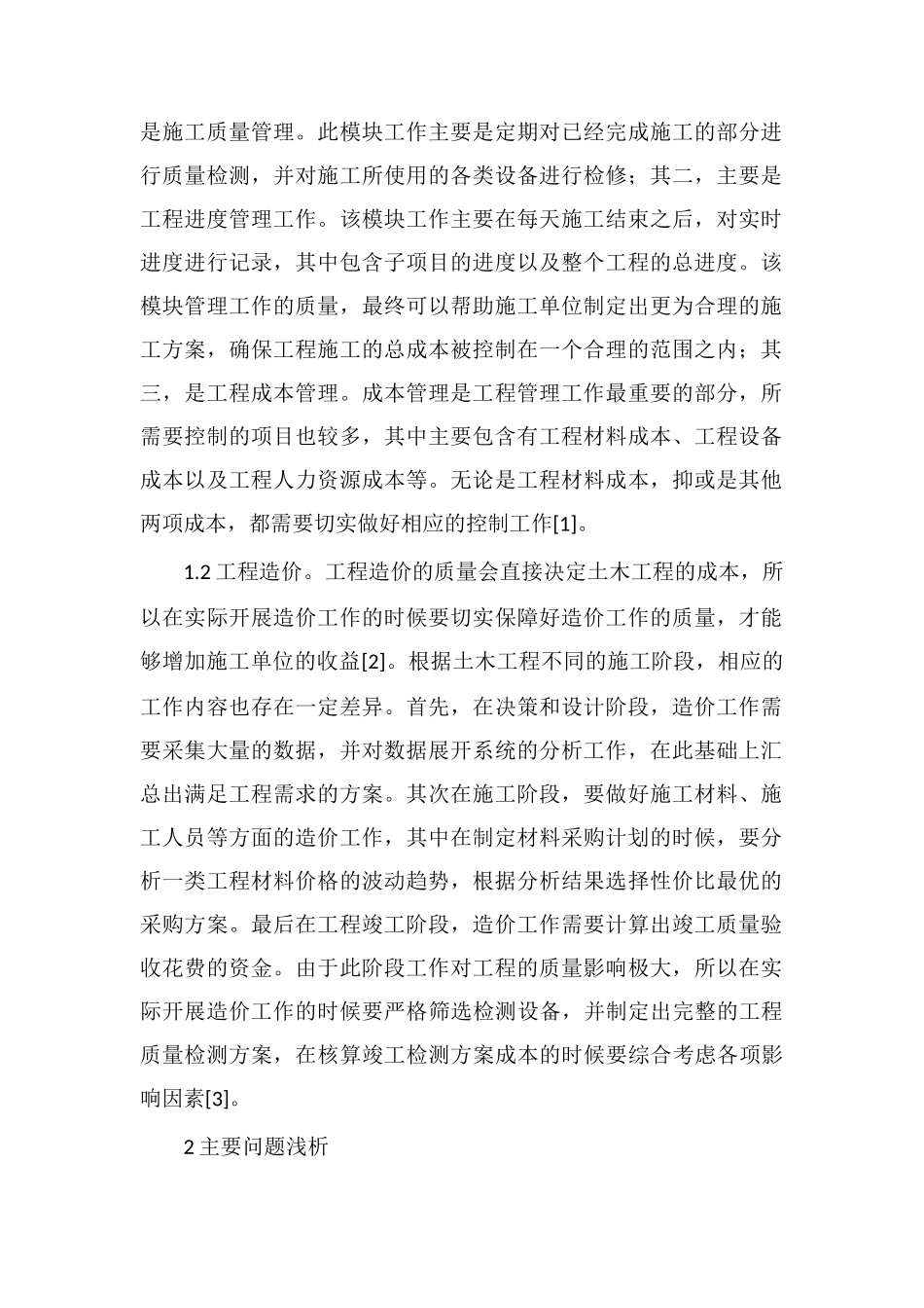 土木工程管理与造价控制措施研究_第2页