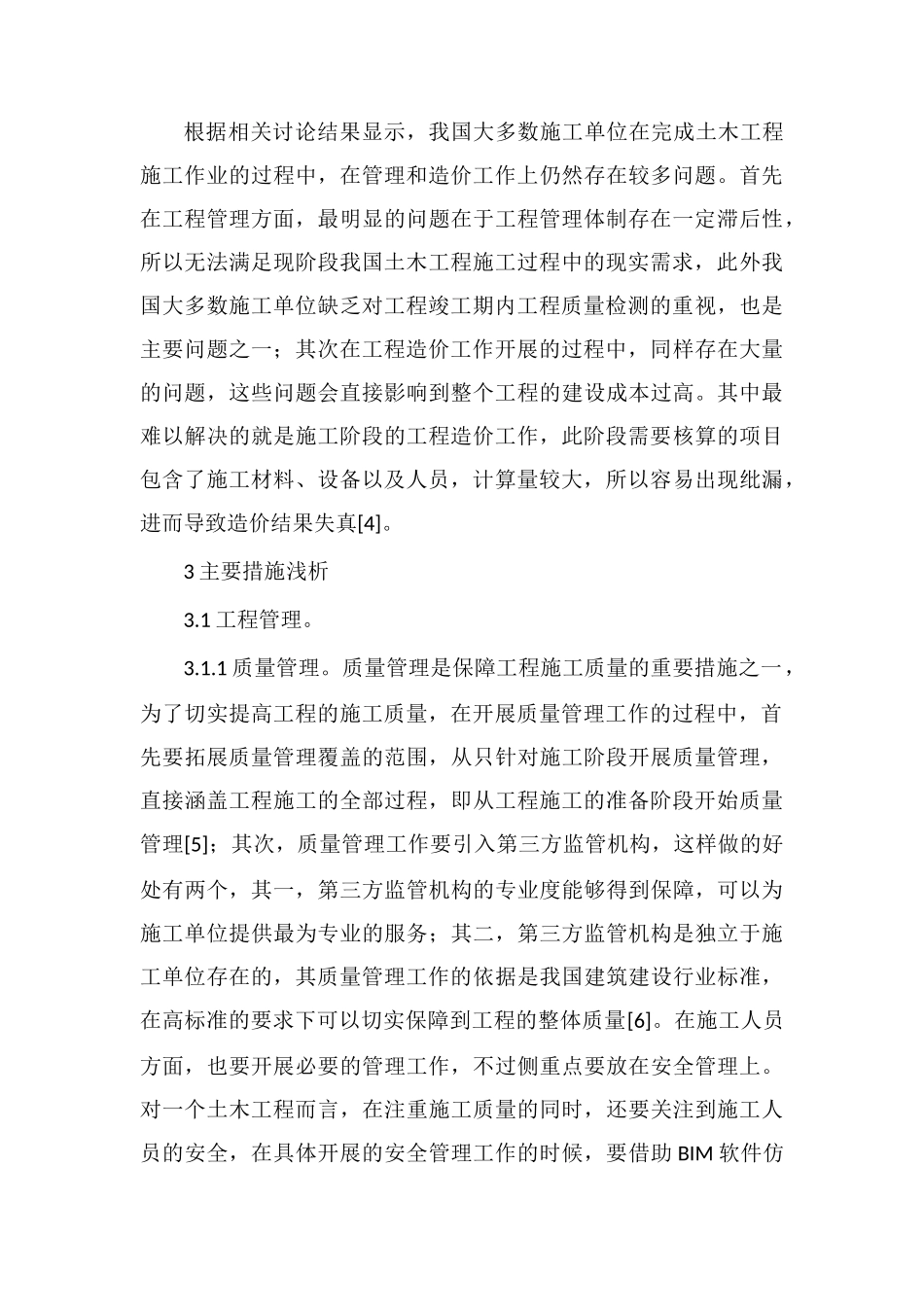 土木工程管理与造价控制措施研究_第3页