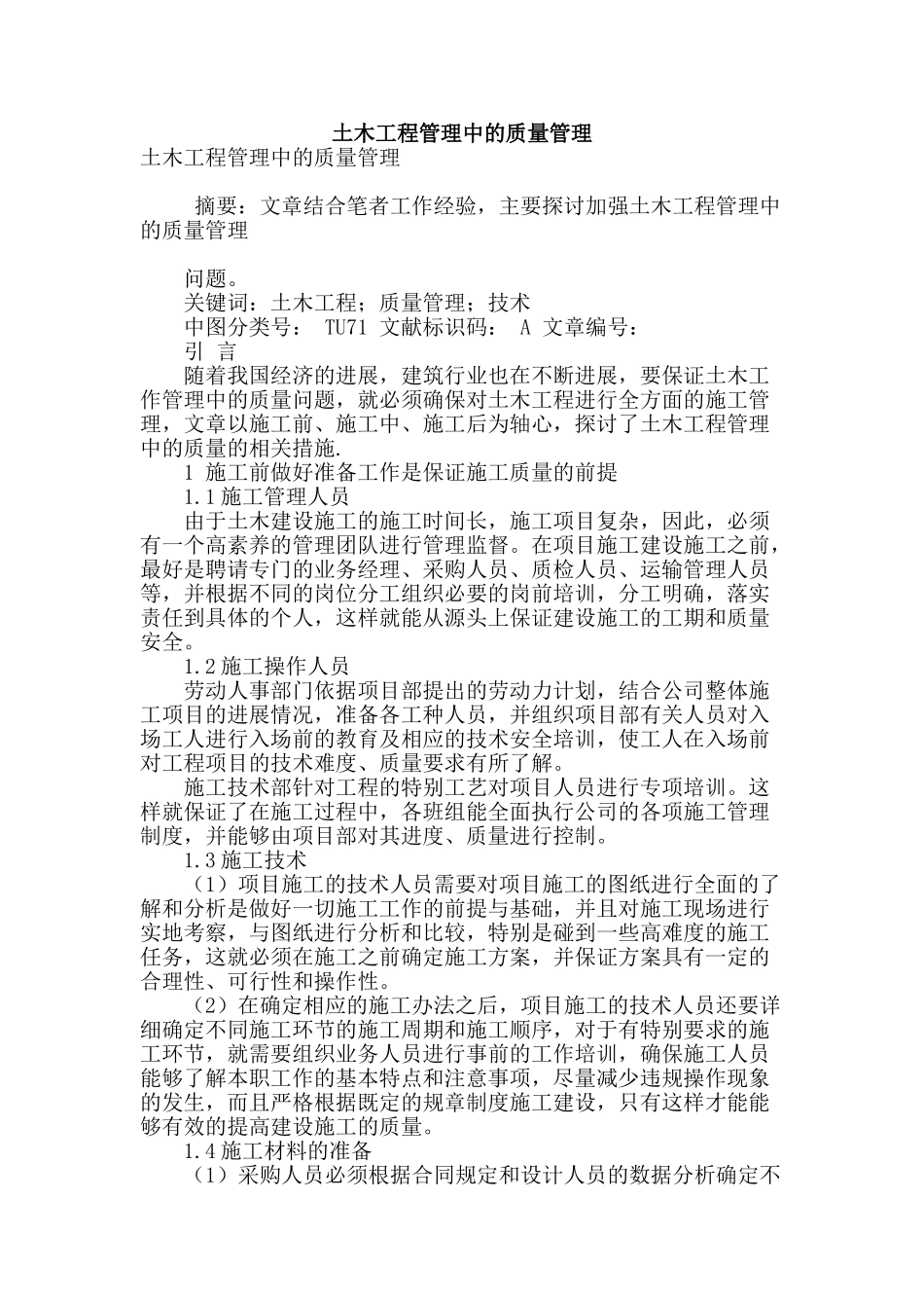 土木工程管理中的质量管理_第1页