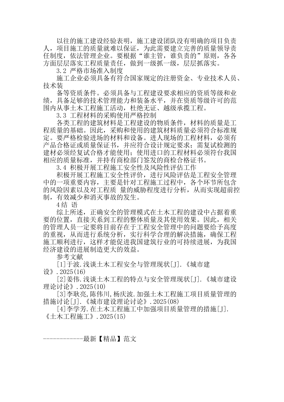 土木工程管理中的质量管理_第3页