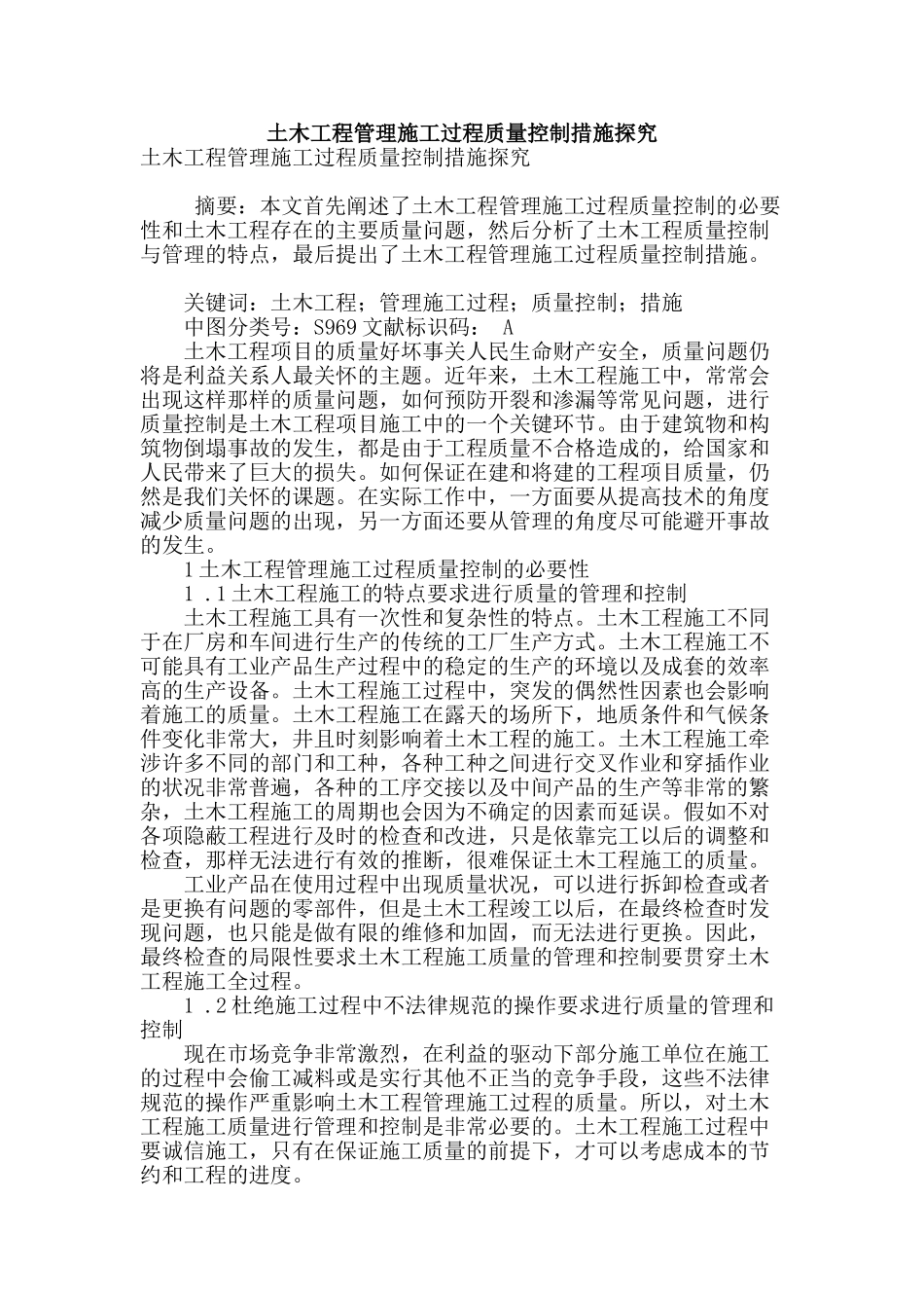 土木工程管理施工过程质量控制措施探究_第1页