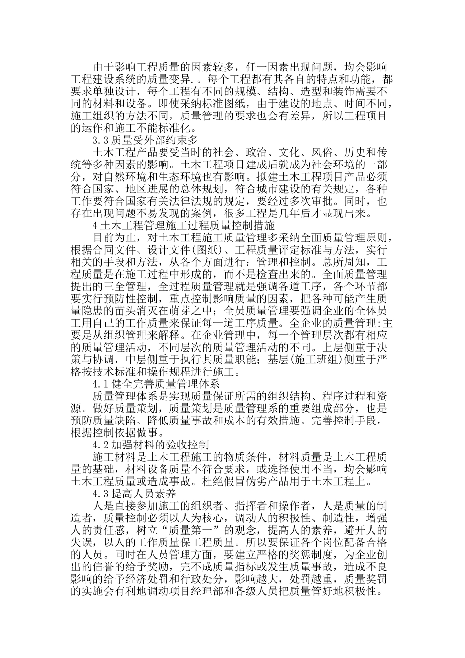 土木工程管理施工过程质量控制措施探究_第3页