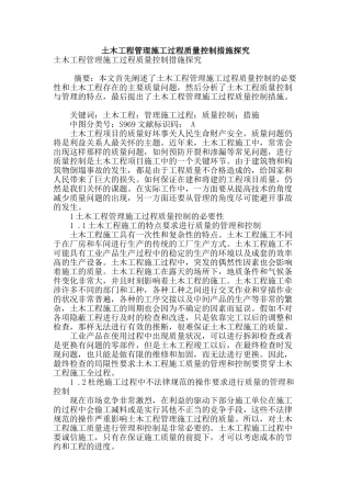 土木工程管理施工过程质量控制措施探究