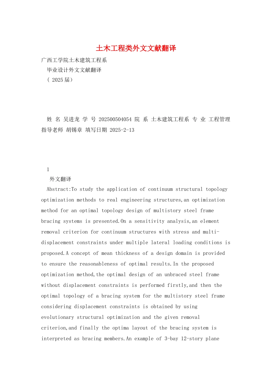 土木工程类外文文献翻译_第1页