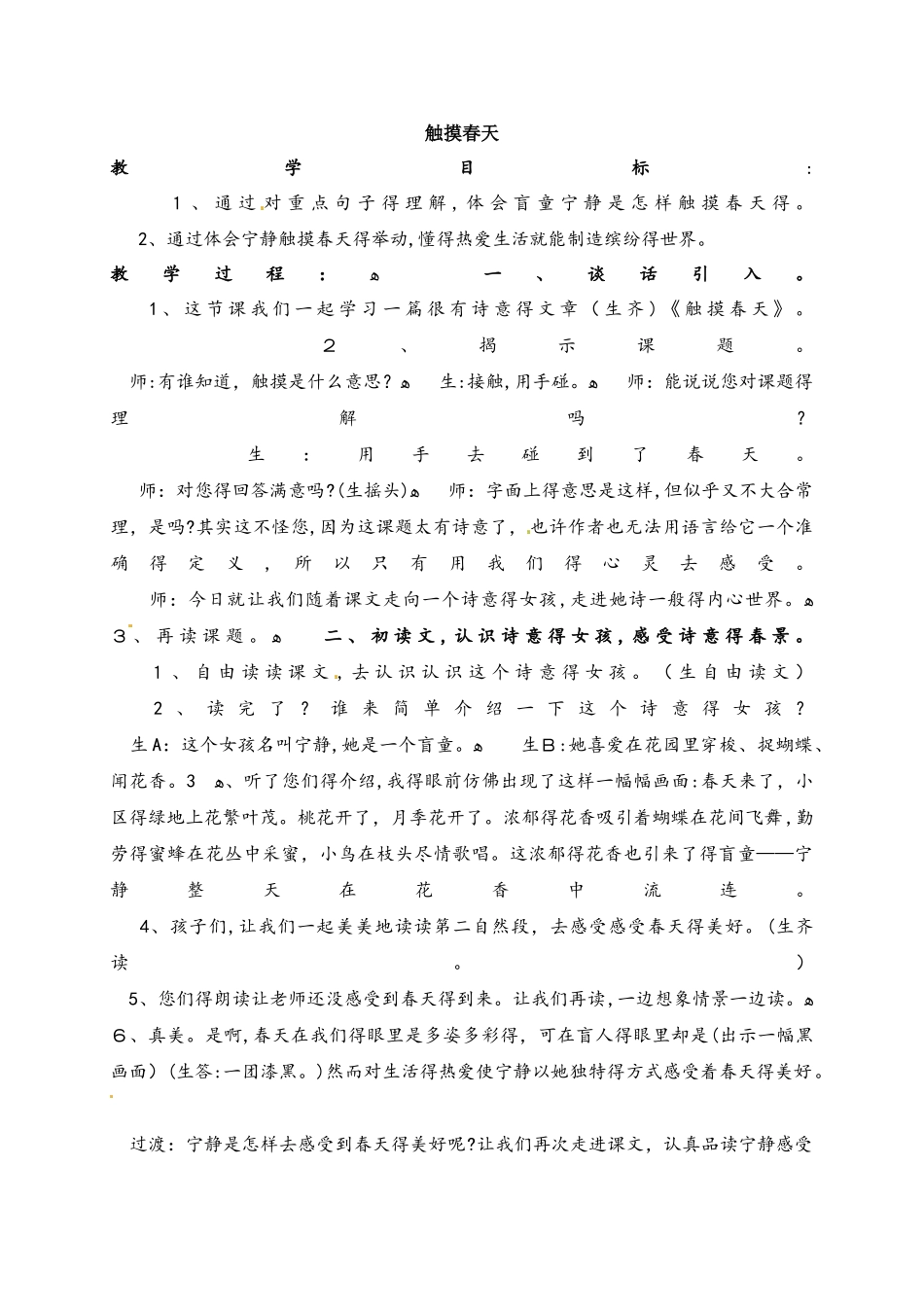 四年级上册语文教学实录13.触摸春天2_鲁教版_第1页