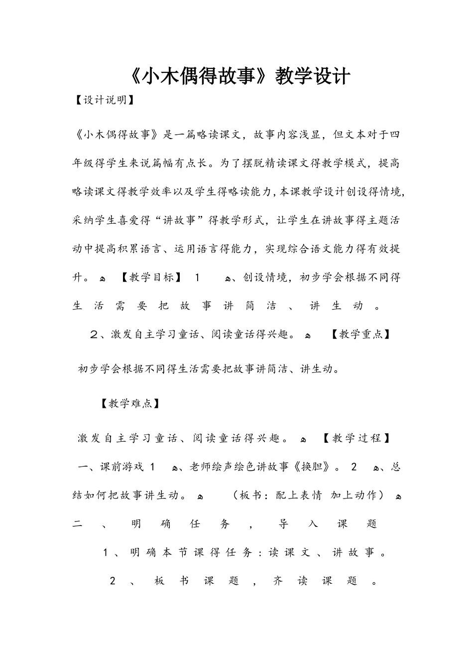 四年级上册语文教案12小木偶的故事 人教新课标_第1页